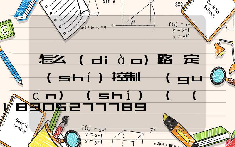 怎么調(diào)路燈定時(shí)控制開關(guān)時(shí)間(農(nóng)村路燈控制開關(guān)怎么調(diào)定時(shí))