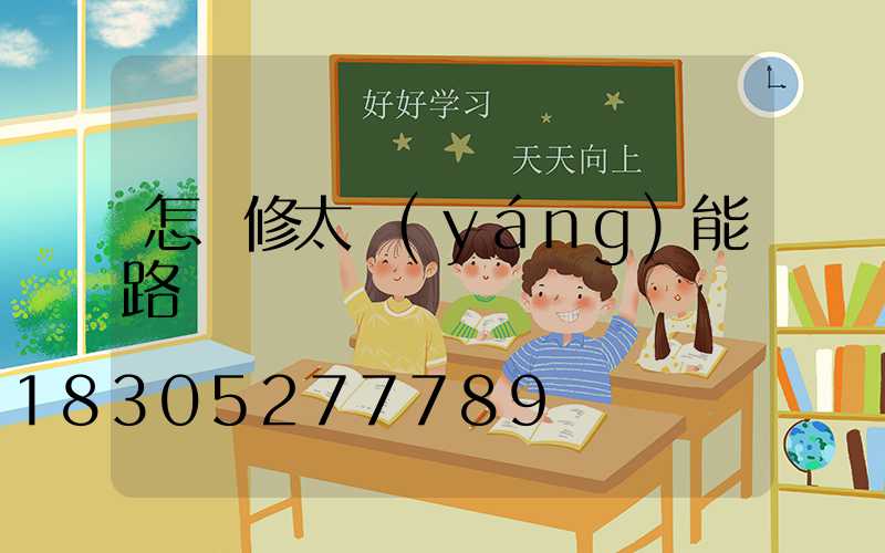 怎樣修太陽(yáng)能路燈