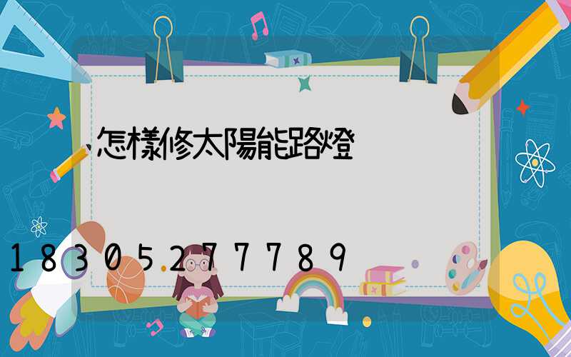 怎樣修太陽能路燈