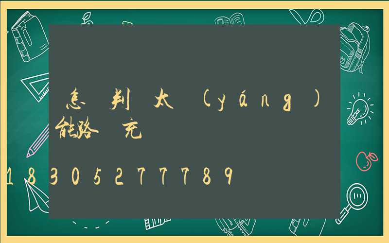 怎樣判斷太陽(yáng)能路燈充電