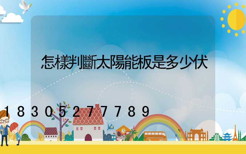 怎樣判斷太陽能板是多少伏