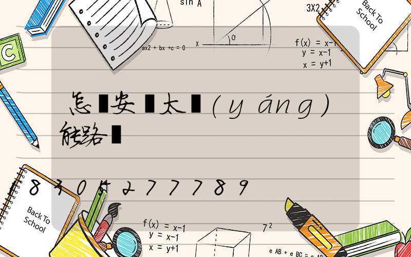 怎樣安裝太陽(yáng)能路燈