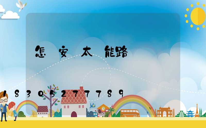 怎樣安裝太陽能路燈