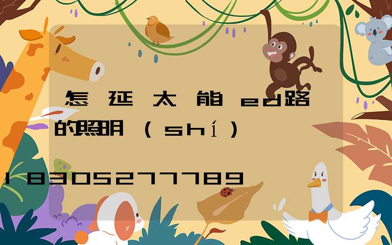 怎樣延長太陽能led路燈的照明時(shí)間