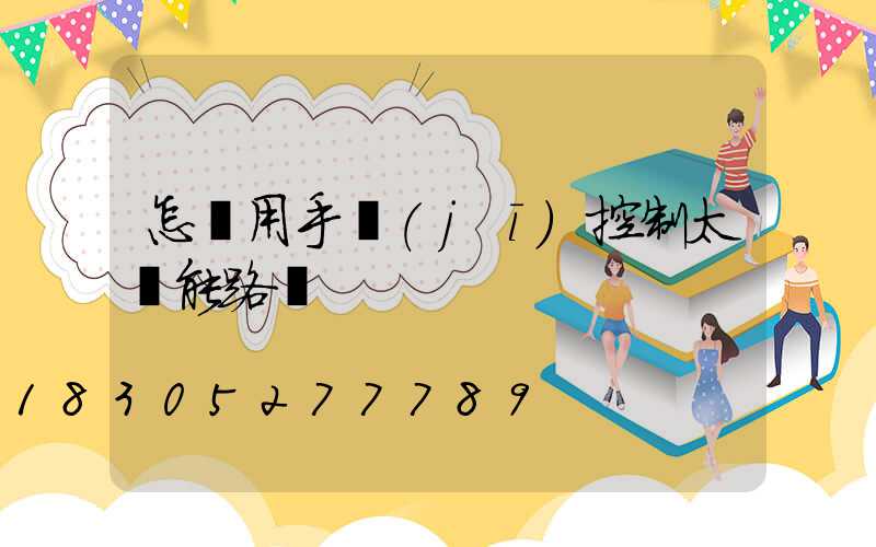 怎樣用手機(jī)控制太陽能路燈