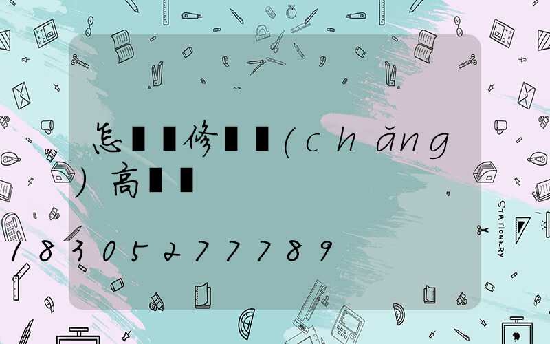 怎樣維修廣場(chǎng)高桿燈