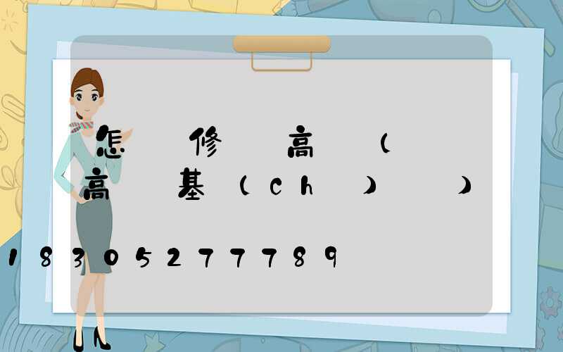怎樣維修廣場高桿燈(廣場高桿燈基礎(chǔ)詳圖)