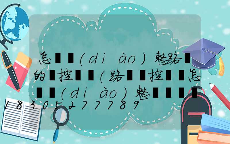 怎樣調(diào)整路燈的時控開關(路燈時控開關怎樣調(diào)整時間視頻)