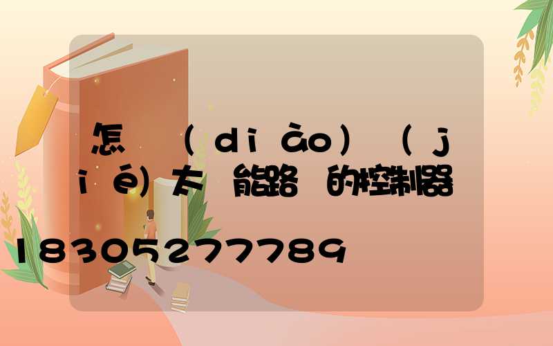 怎樣調(diào)節(jié)太陽能路燈的控制器