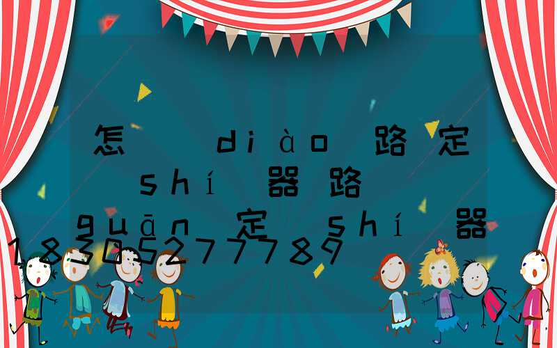 怎樣調(diào)路燈定時(shí)器(路燈開關(guān)定時(shí)器怎樣調(diào))