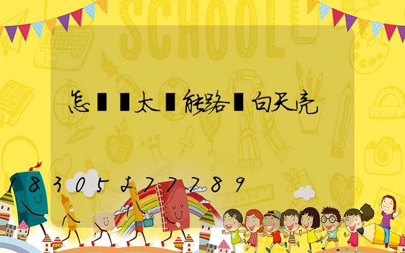 怎樣讓太陽能路燈白天亮