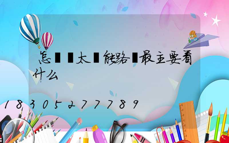 怎樣選太陽能路燈最主要看什么