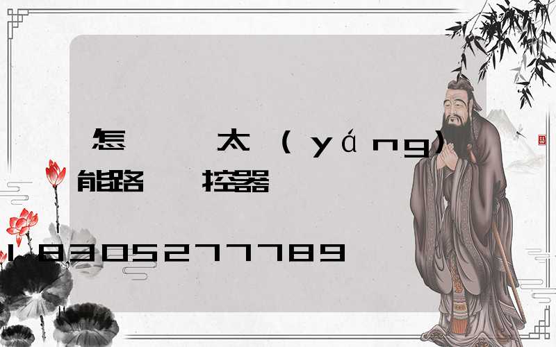 怎樣選擇太陽(yáng)能路燈搖控器