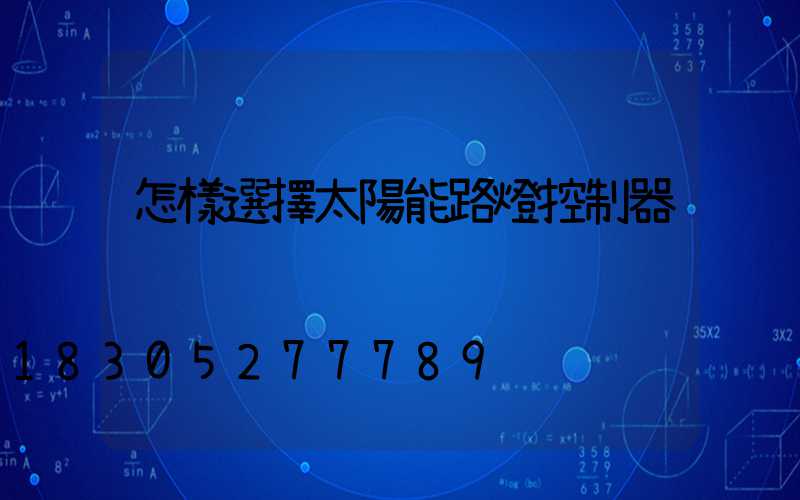 怎樣選擇太陽能路燈控制器