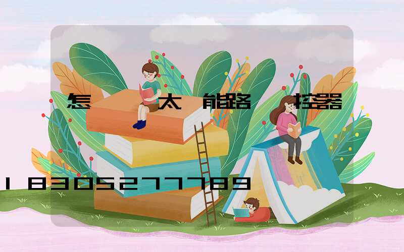 怎樣選擇太陽能路燈搖控器