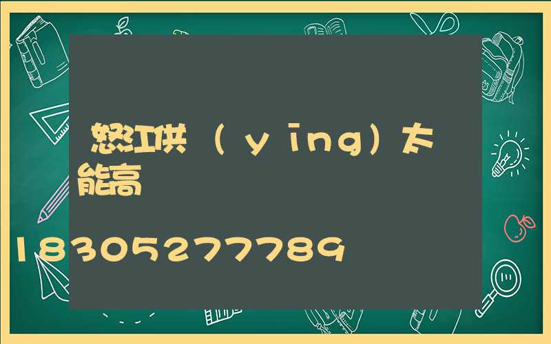 怒江供應(yīng)太陽能高桿燈廠