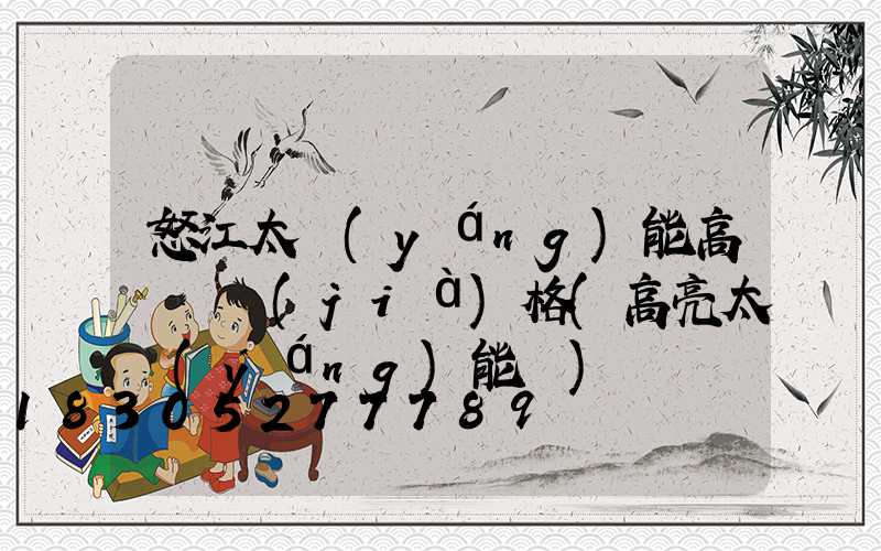 怒江太陽(yáng)能高桿燈價(jià)格(高亮太陽(yáng)能燈)