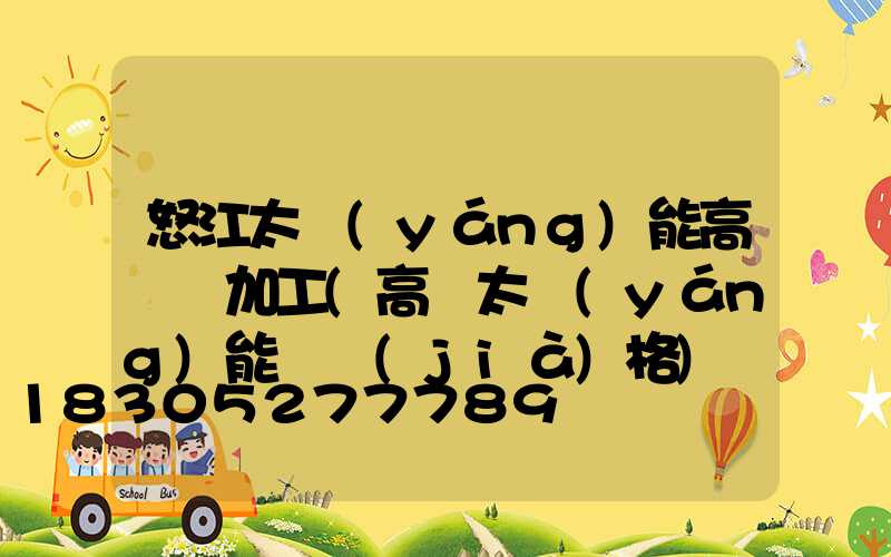怒江太陽(yáng)能高桿燈加工(高桿太陽(yáng)能燈價(jià)格)