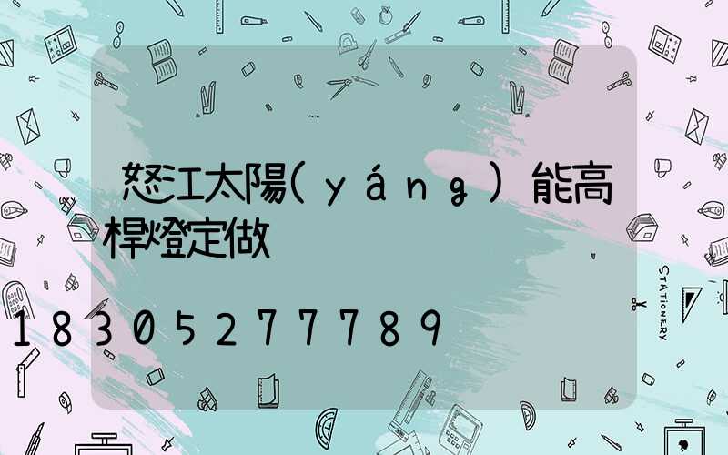 怒江太陽(yáng)能高桿燈定做