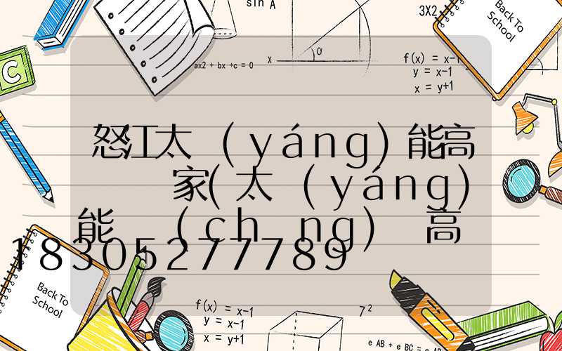怒江太陽(yáng)能高桿燈廠家(太陽(yáng)能廣場(chǎng)燈高桿燈)
