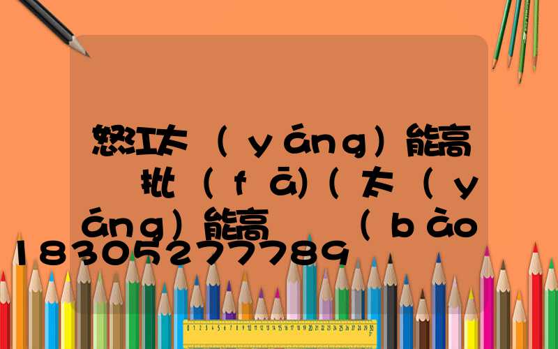 怒江太陽(yáng)能高桿燈批發(fā)(太陽(yáng)能高桿燈報(bào)價(jià))