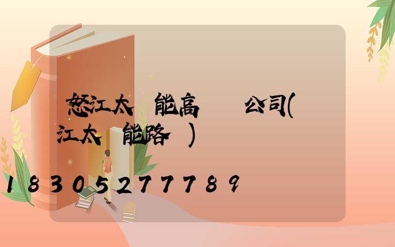 怒江太陽能高桿燈公司(麗江太陽能路燈)