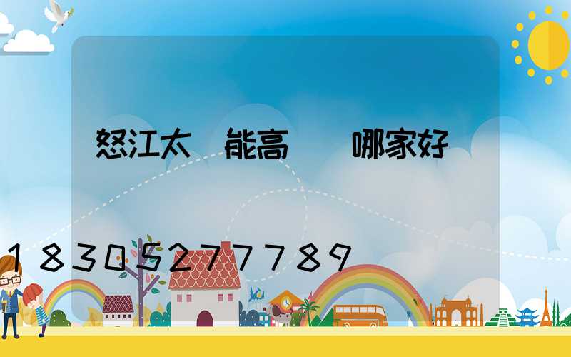 怒江太陽能高桿燈哪家好