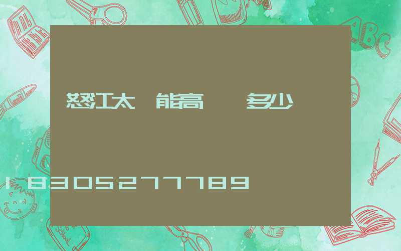 怒江太陽能高桿燈多少錢