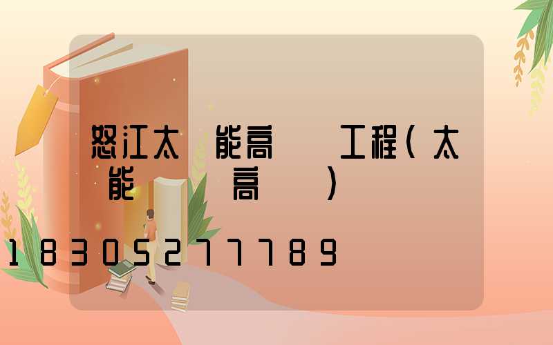 怒江太陽能高桿燈工程(太陽能廣場燈高桿燈)