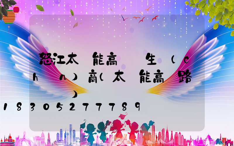 怒江太陽能高桿燈生產(chǎn)商(太陽能高桿路燈報價單)