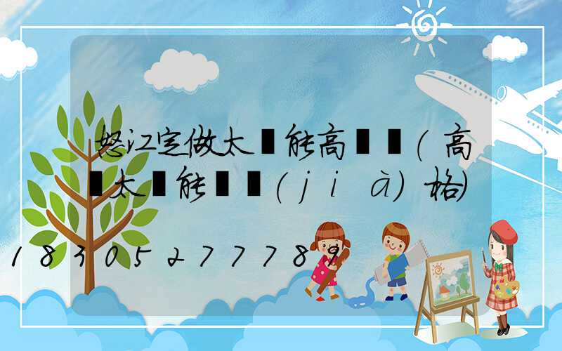 怒江定做太陽能高桿燈(高桿太陽能燈價(jià)格)