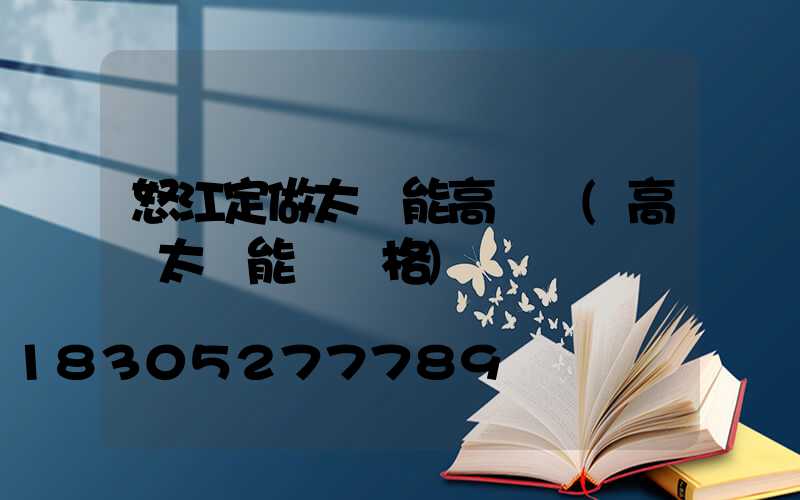 怒江定做太陽能高桿燈(高桿太陽能燈價格)