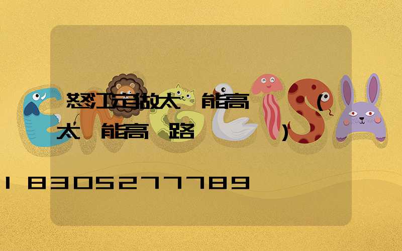 怒江定做太陽能高桿燈廠(太陽能高桿路燈報價單)