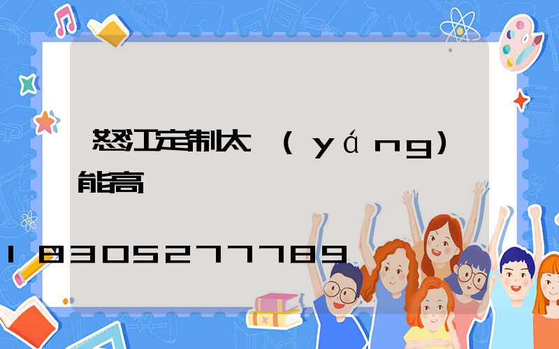 怒江定制太陽(yáng)能高桿燈廠