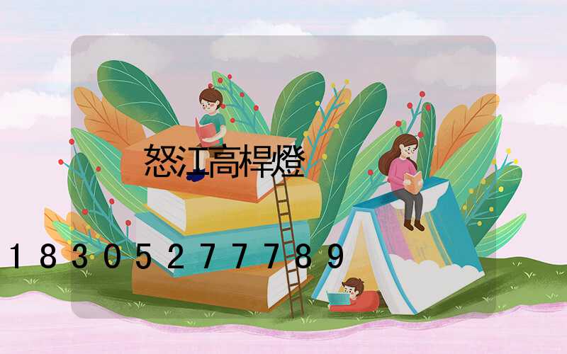 怒江高桿燈