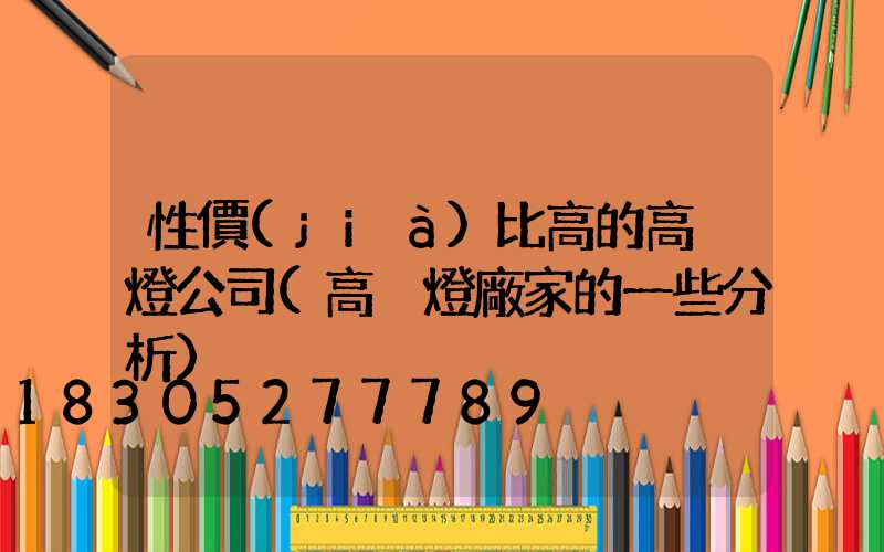 性價(jià)比高的高桿燈公司(高桿燈廠家的一些分析)