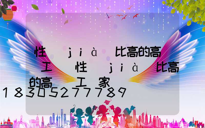 性價(jià)比高的高桿燈工廠(性價(jià)比高的高桿燈工廠家)