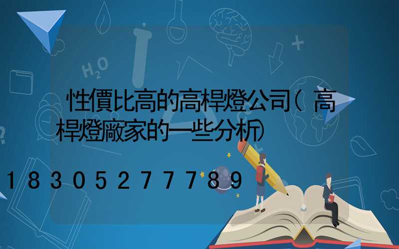性價比高的高桿燈公司(高桿燈廠家的一些分析)