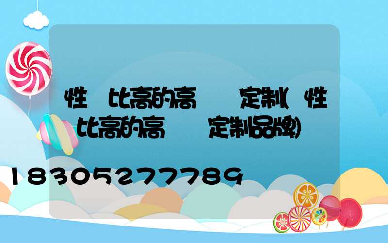 性價比高的高桿燈定制(性價比高的高桿燈定制品牌)