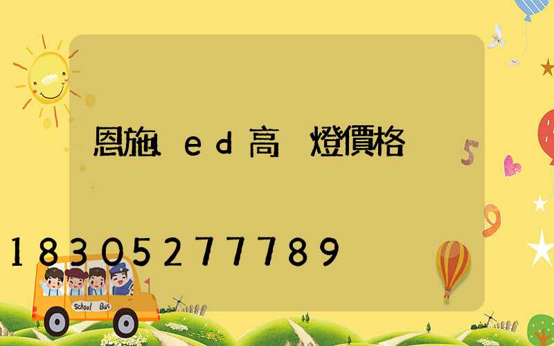 恩施led高桿燈價格