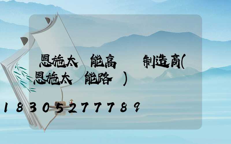 恩施太陽能高桿燈制造商(恩施太陽能路燈)
