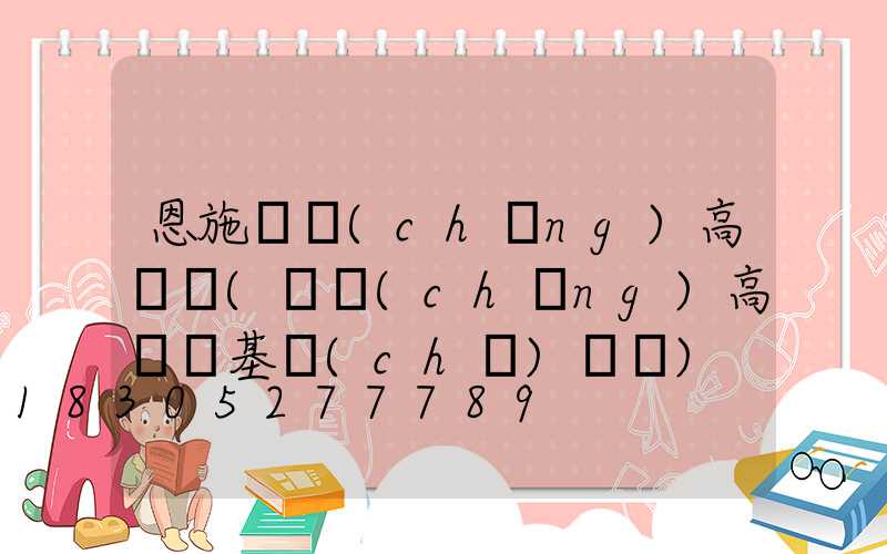 恩施廣場(chǎng)高桿燈(廣場(chǎng)高桿燈基礎(chǔ)詳圖)