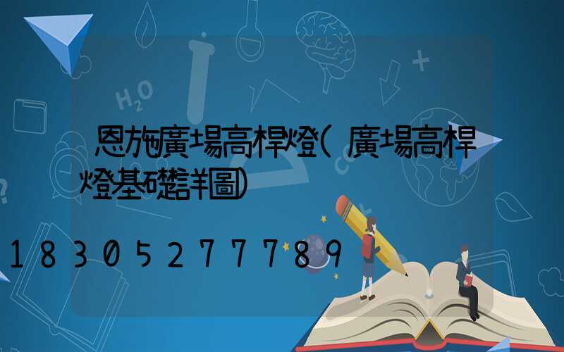 恩施廣場高桿燈(廣場高桿燈基礎詳圖)