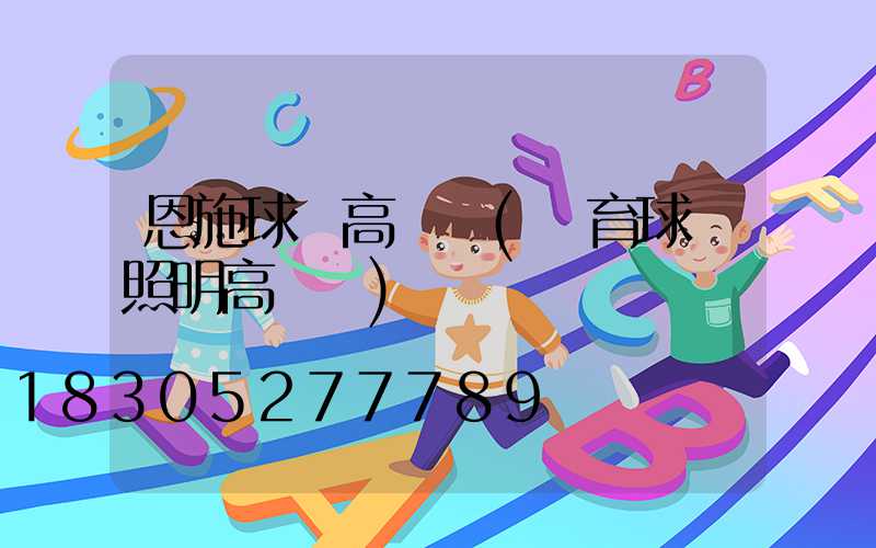 恩施球場高桿燈(體育球場照明高桿燈)