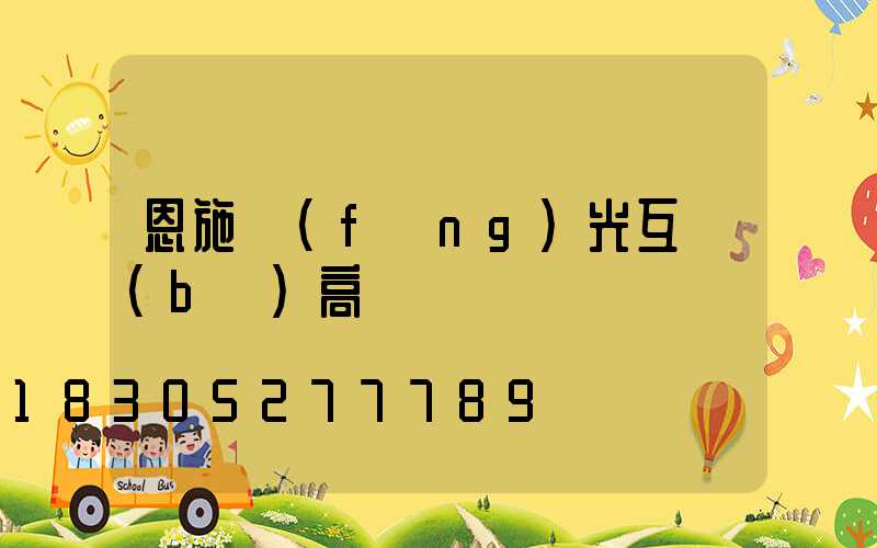 恩施風(fēng)光互補(bǔ)高桿燈