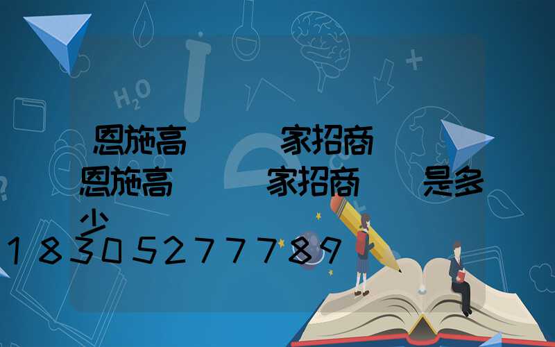 恩施高桿燈廠家招商電話(恩施高桿燈廠家招商電話是多少)