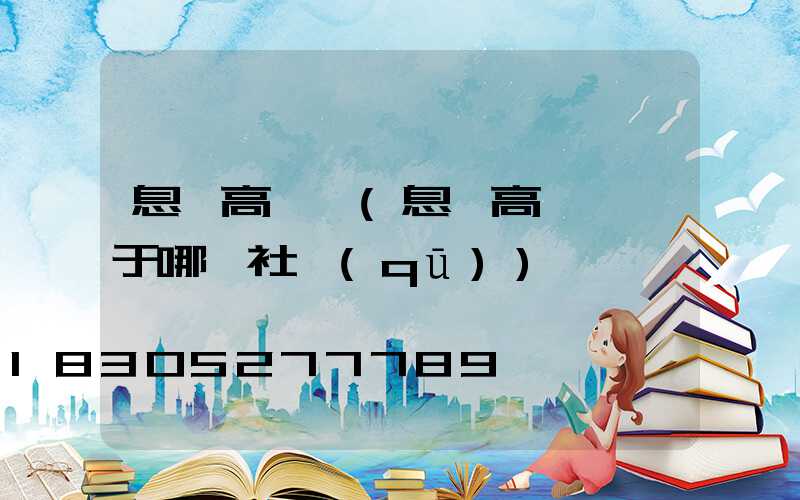 息縣高桿燈(息縣高桿燈屬于哪個社區(qū))