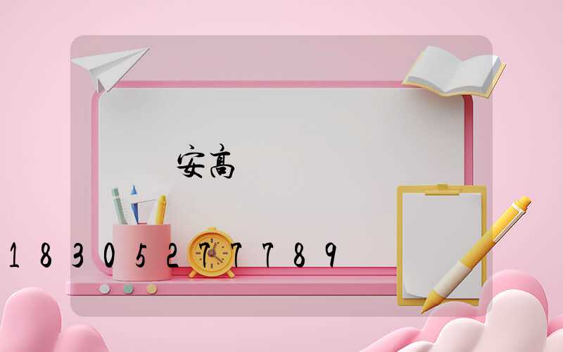 悅安高桿燈