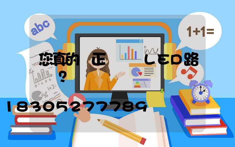 您真的會正確選擇LED路燈嗎？