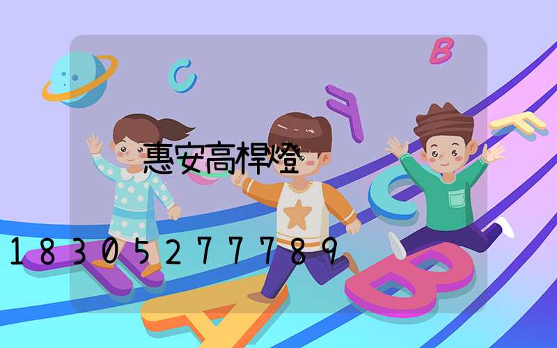 惠安高桿燈